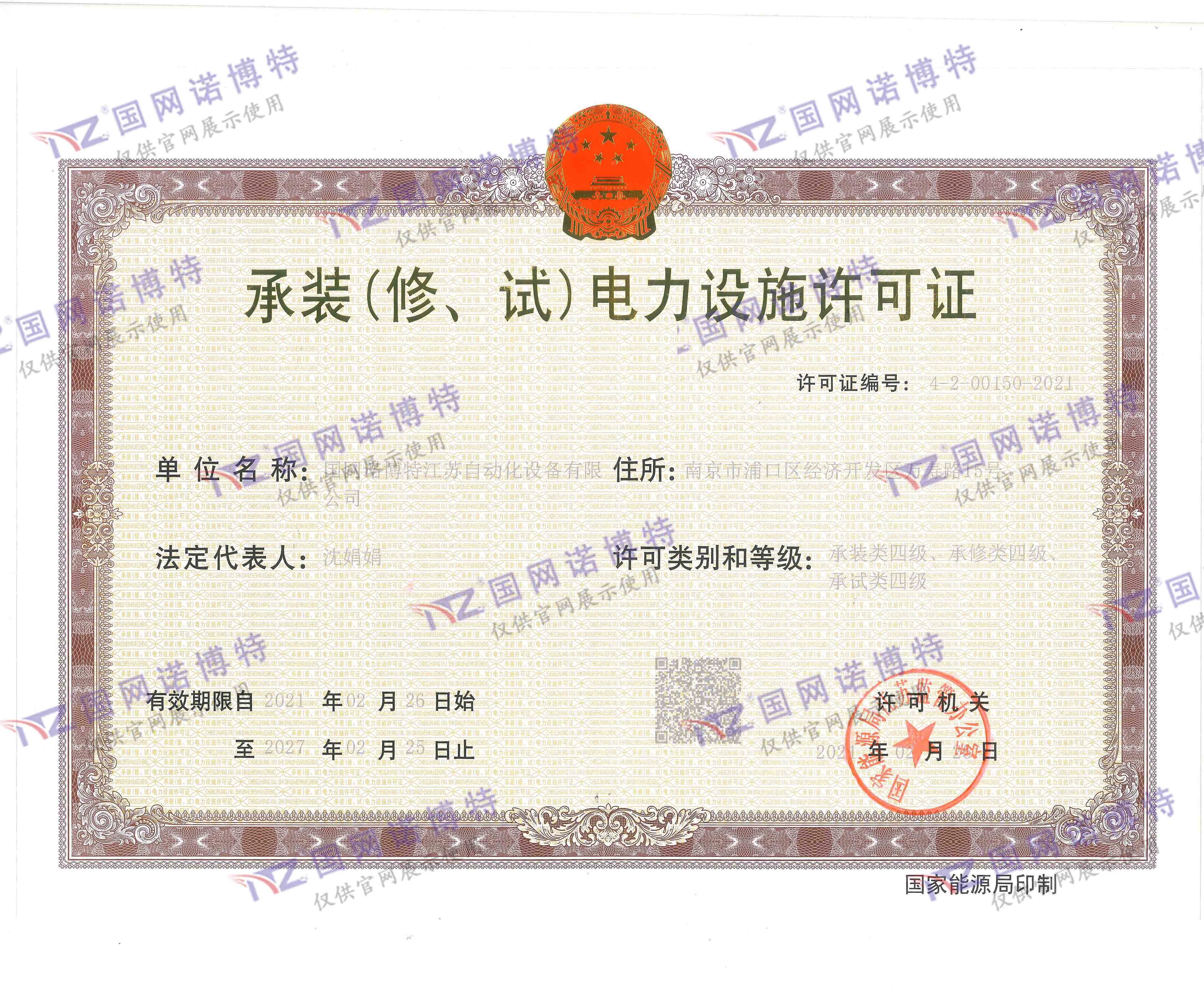 承裝（修、試）電力設(shè)施許可證